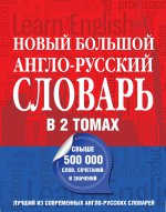 Новый большой англо-русский словарь в 2 томах