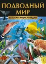 Подводный мир. Детская энциклопедия