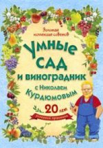 Умные сад и виноград. с Н.Курдюмовым(комп. 9 книг)