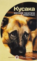 Кусака.Русские писатели о животных
