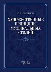 Художественные принципы музыкальных стилей. Уч. пособие, 3-е изд., стер