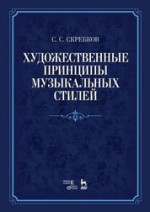 Художественные принципы музыкальных стилей. Уч. пособие, 3-е изд., стер