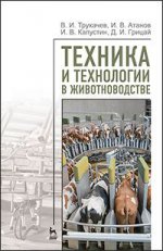 Техника и технологии в животноводстве: Уч.пособие