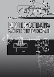 Гидропневмоавтоматика транспортно-технологических машин: Уч. пособие, 2-е изд., стер