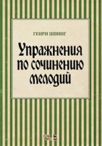 Упражнения по сочинению мелодий: Учебное пособие