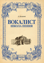 Вокалист. Школа пения. Уч. пособие, 3-е изд., стер