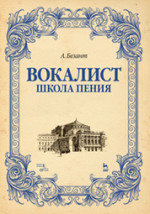 Вокалист. Школа пения. Уч. пособие, 3-е изд., стер
