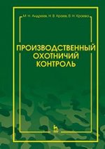 Производственный охотничий контроль. Научно-методическое пособие, 3-е изд., стер