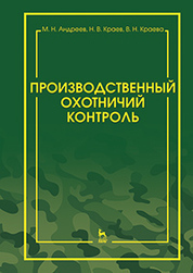 Производственный охотничий контроль. Научно-методическое пособие, 3-е изд., стер