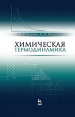 Химическая термодинамика: Уч. пособие, 3-е изд., испр