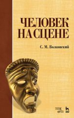 Человек на сцене. 4-е изд., стер