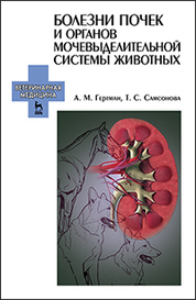 Болезни почек и органов мочевыделительной системы животных: Уч. пособие, 2-е изд., испр