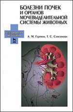 Болезни почек и органов мочевыделительной системы животных: Уч. пособие, 2-е изд., испр