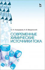Современные химические источники тока. Уч. пособие, 3-е изд., стер
