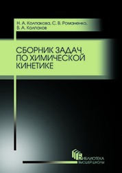 Сборник задач по химической кинетике. Уч. пособие, 3-е изд., стер