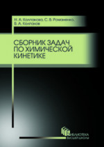 Сборник задач по химической кинетике. Уч. пособие, 3-е изд., стер