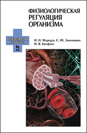 Физиологическая регуляция организма: Уч. пособие