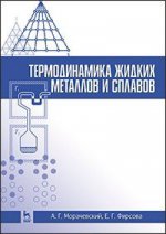 Термодинамика жидких металлов и сплавов: Уч. пособие, 2-е изд., стер