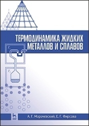 Термодинамика жидких металлов и сплавов: Уч. пособие, 2-е изд., стер