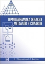 Термодинамика жидких металлов и сплавов: Уч. пособие, 2-е изд., стер