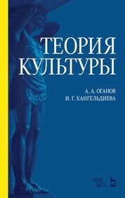 Теория культуры. Уч. пособие, 4-е изд., стер