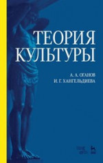 Теория культуры. Уч. пособие, 4-е изд., стер