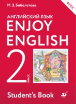Enjoy English/Английский с удовольствием. 2 класс учебник