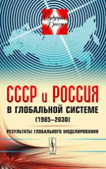 СССР и Россия в глобальной системе (1985--2030): Результаты глобального моделирования