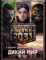 Метро 2033 Дикий мир (комплект из 3 книг)