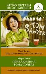Приключения Тома Сойера=The Adventures of Tom