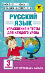 Русский язык 3кл Упражнения и тесты