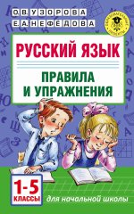 Русский язык.Правила и упражнения 1-5кл