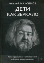 Дети как зеркало.Как подружиться с собств.ребенком