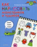 Как нарисовать монстриков и чудиков