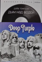 Дым над водой.Deep Purple