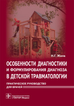 Особенности диагностики и формулирования диагноза в детской травматологии. Практическое руководство (эл.версия)