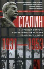Сталин "русский вопрос"