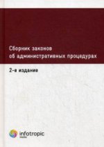Сборник законов об административных процедурах. 2-е изд