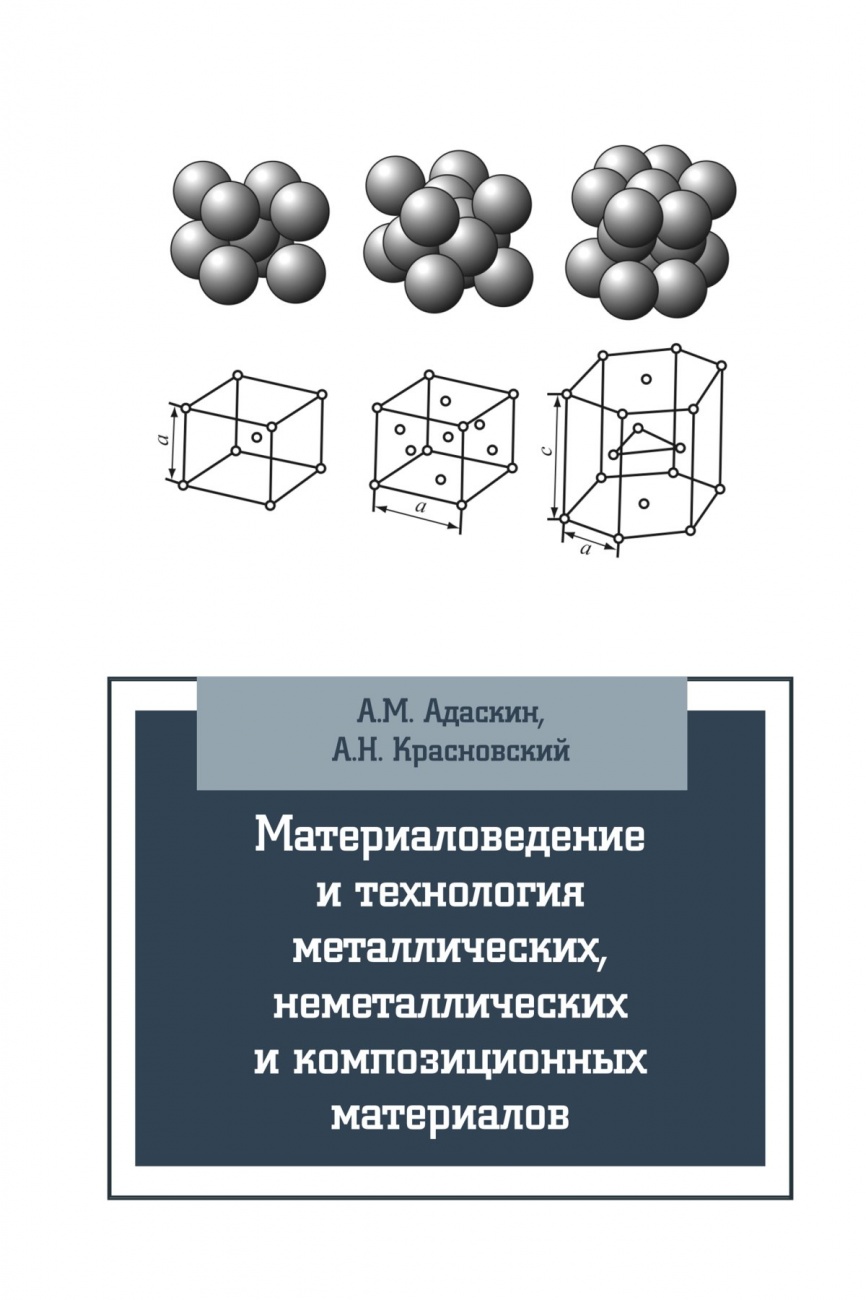 Материаловедение и технология металлических, неметаллических и композиционных материалов. Учебное пособие Учебник