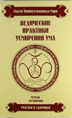Ведические практики усмирения ума. 4-е изд