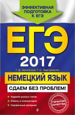 ЕГЭ-2017. Немецкий язык. Сдаем без проблем!