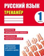 Русский язык 1 класс [Тренажер]