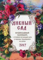 Православный календарь 2017г. Дивный сад