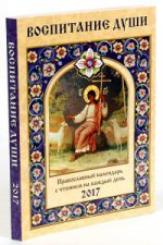 Православный календарь 2017г. Воспитание души