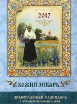 Православный календарь 2017г. Божий лекарь