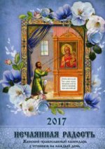 Православный календарь 2017г. Нечаянная радость
