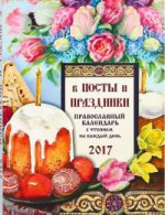 Православный календарь 2017г. В посты и праздники