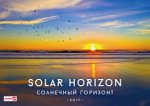 "Солнечный горизонт" (490*340).Календарь настенный перекидной горизонтальный с ригелем на 2017 год В индивидуальной упаковке (Европакет)