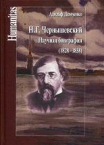 Чернышевский Н.Г.Научная биография (1828-1858)