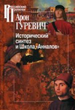 Исторический синтез и Школа "Анналов". 2-е изд., доп.и испр